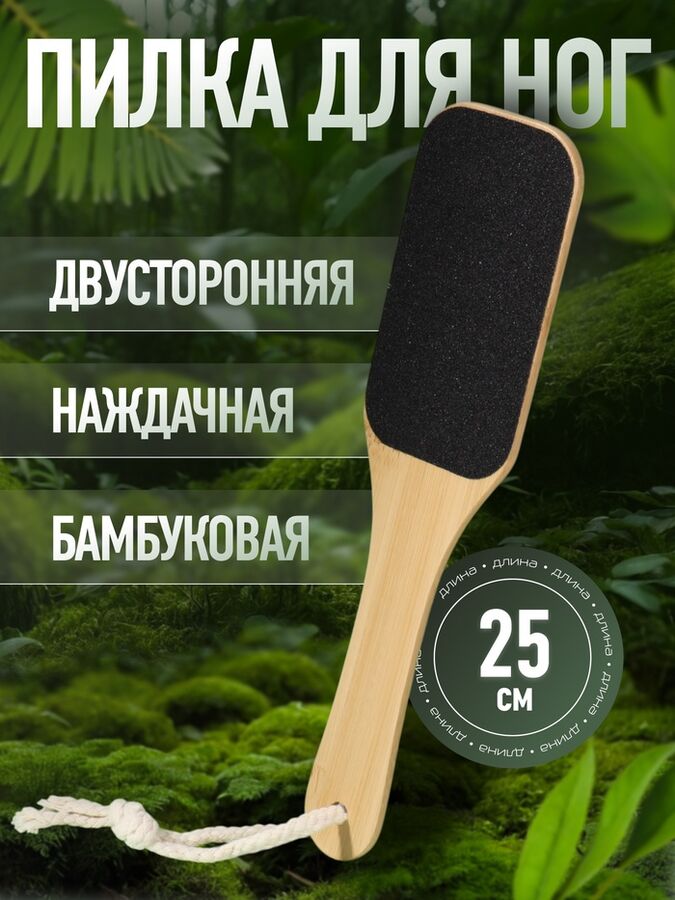 QF Пилка для пяток BAMBOO, наждачная, двусторонняя, с подвесом, 25 см, бамбуковая