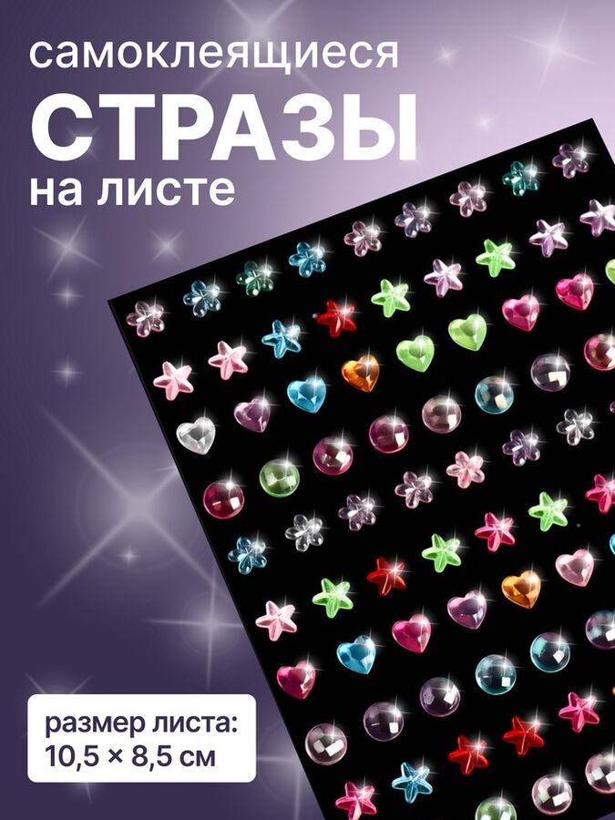 Queen fair Стразы для декора ногтей, на клеевой основе, 10.5?8.5 см, разноцветные