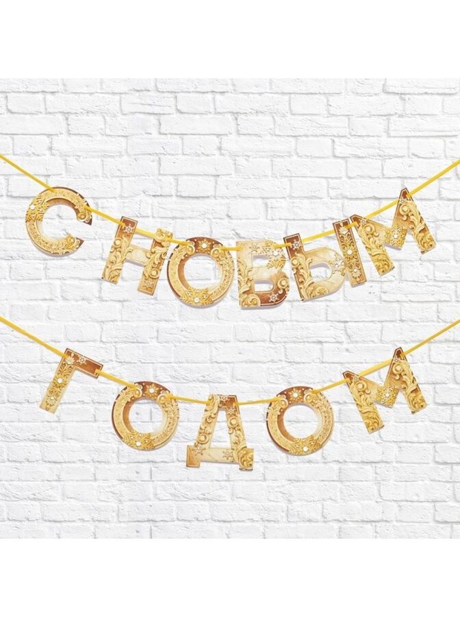 Товары для праздника Гирлянда С Новым годом! золотая 130 см на ленте