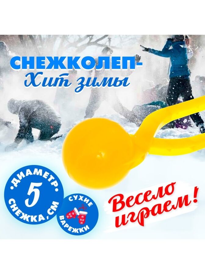 Товары для праздника Снежколеп-песколеп Колобок 5 см цвет желтый