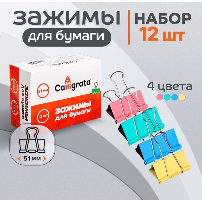 Calligrata Набор зажимов для бумаг пастель 51мм, 12 штук, 4 цвета, в картонной коробке
