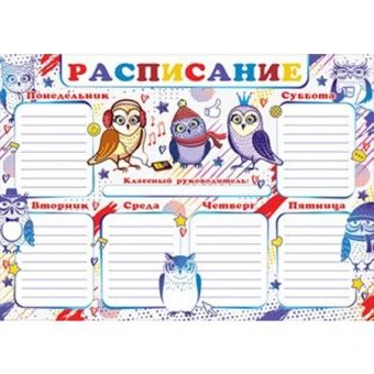 Расписание филина. Расписание для школы. Расписание уроков для девочек. Расписание филина. Расписание уроков милые.