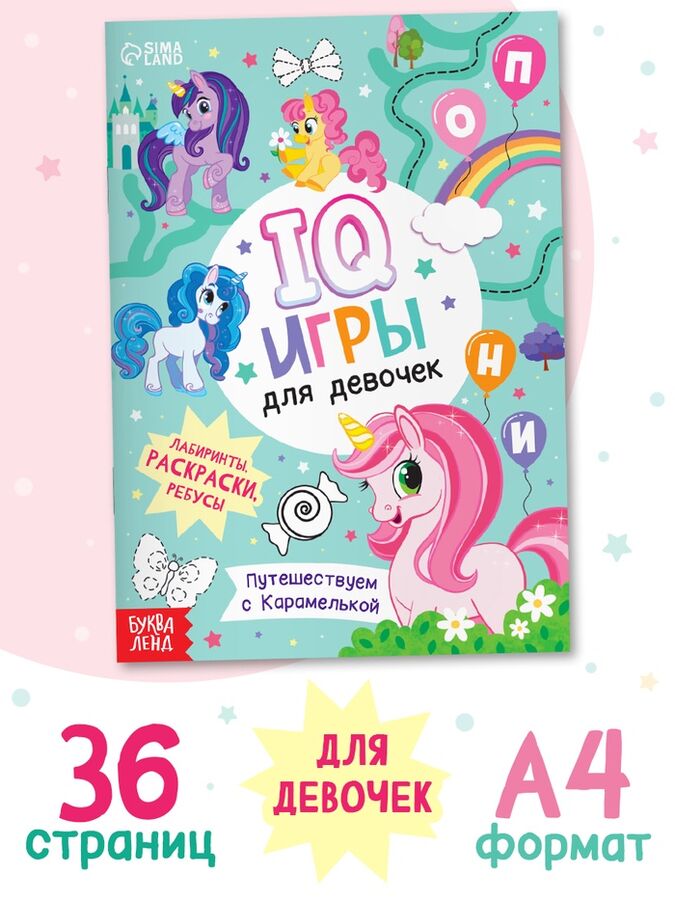 БУКВА-ЛЕНД Книга «IQ игры для девочек», 36 стр., А4