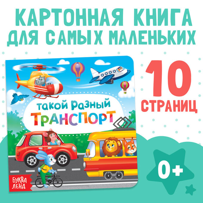 БУКВА-ЛЕНД Картонная книга «Такой разный транспорт», 10 стр.