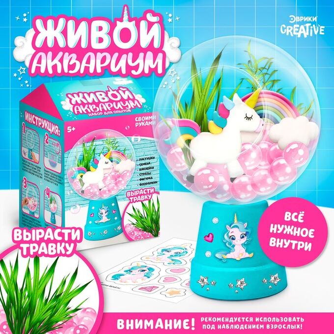 Эврики Набор для опытов «Живой аквариум: Единорог», вырасти травку