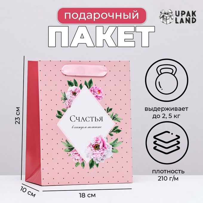 UPAK LAND Пакет ламинированный вертикальный &quot;Счастья в каждом моменте&quot;, 18 х 23 х 10 см