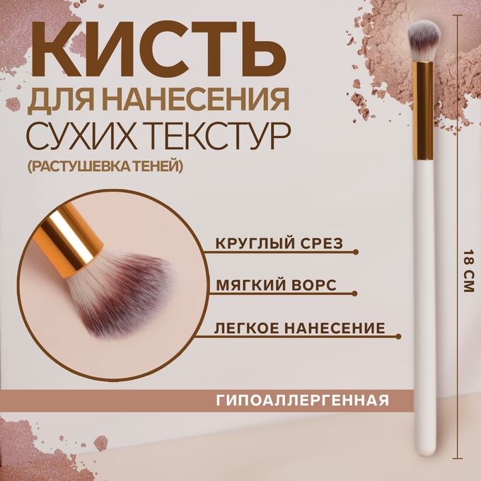 СИМА-ЛЕНД Кисть для макияжа «White», 18 (± 1) см, цвет белый