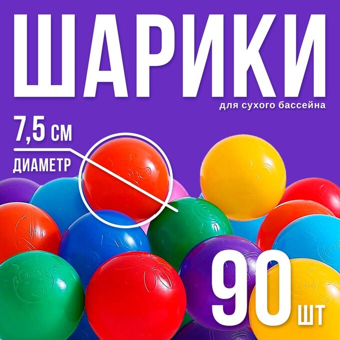 Соломон Шарики для сухого бассейна с рисунком, диаметр шара 7,5 см, набор 90 штук, разноцветные
