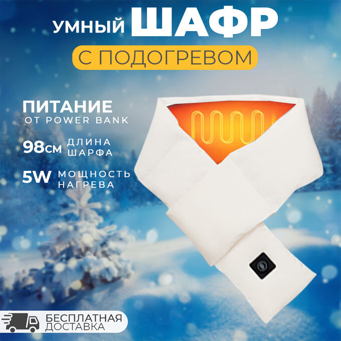 🔥 ХИТ Умный шарф с подогревом Heating Scarf