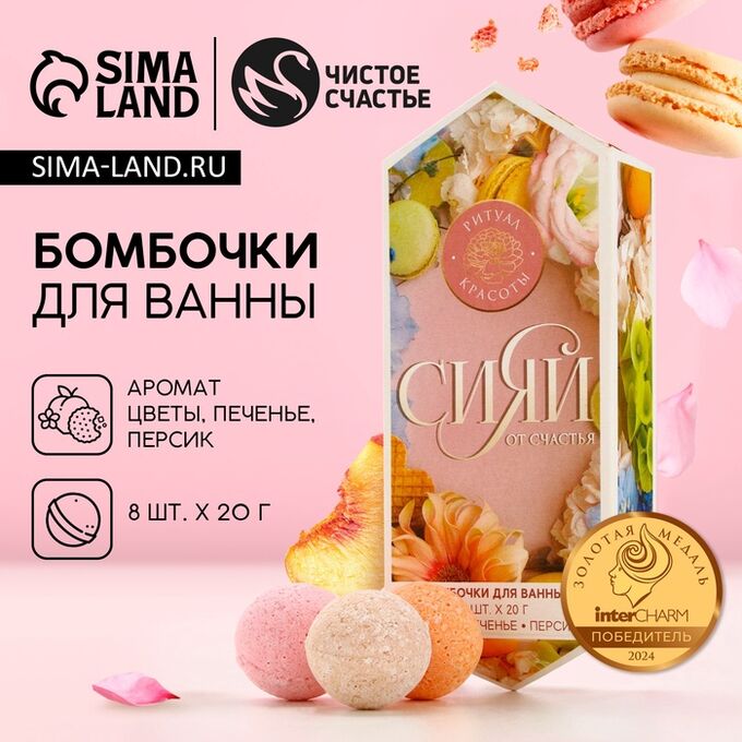 Набор бомбочки для ванны ЧИСТОЕ СЧАСТЬЕ «С 8 Марта!», 8х20 г