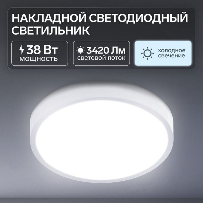 СИМА-ЛЕНД Накладной светодиодный светильник C-14, 255?35 мм, 38 Вт, 3420 Лм, 6500 К, круглый