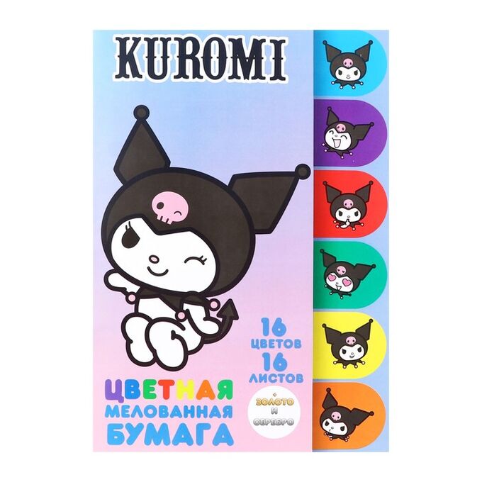 SANRIO Бумага цветная А4, 16 листов 16 цветов Kuromi, мелованная, односторонняя, на скрепке, (золото + сере