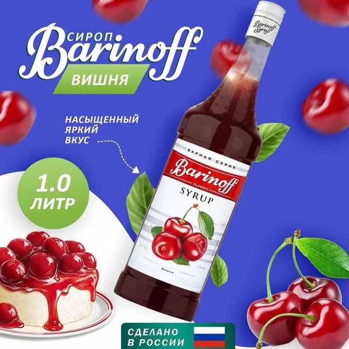 Barinoff Сироп Баринофф. Вишня