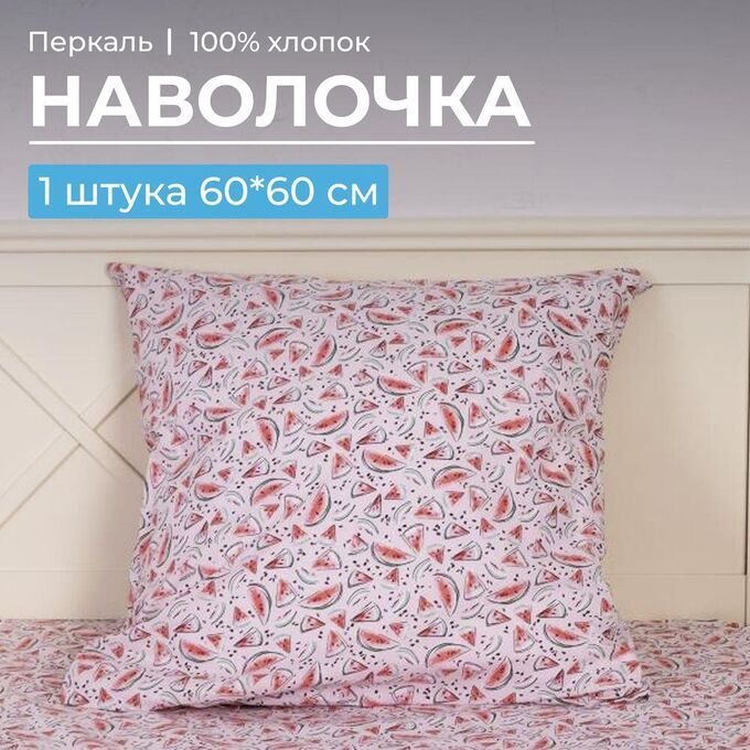 Ивановотекстиль Наволочка 60*60 см, перкаль, детская расцветка (Арбузики, розовый)
