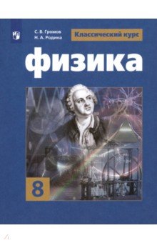 Громов Физика 8 кл. Учебник (ФП2019 &quot;ИП&quot;)(Просв.)