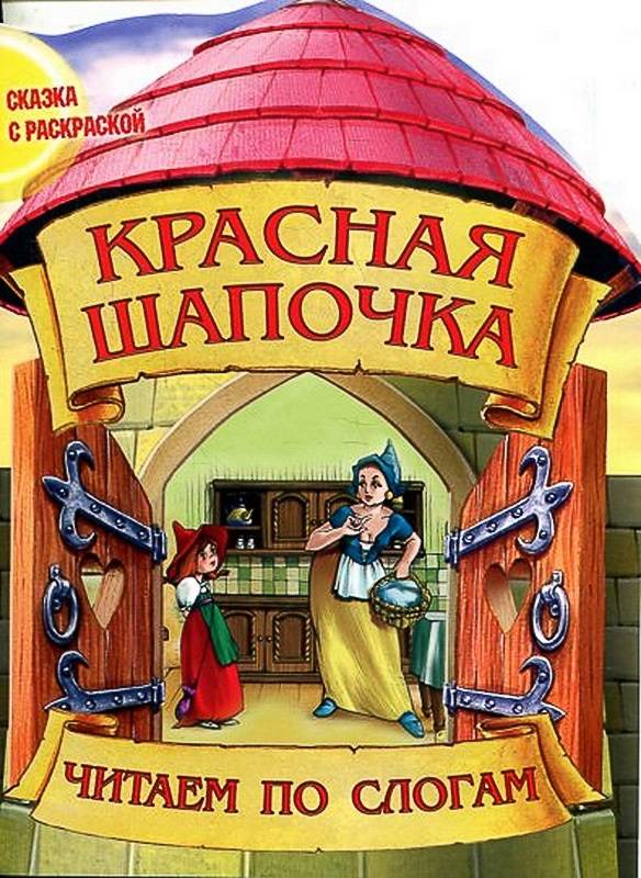 Чпс.Сказка С Раскраской.Красная Шапочка Вырубка, 985-549-600-8 16стр., 280х210х2мм, Мягкая обложка