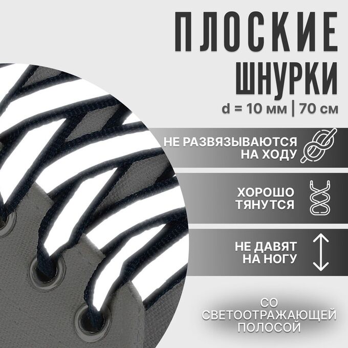 ONLITOP Шнурки для обуви, пара, плоские, со светоотражающей полосой, 10 мм, 70 см, цвет тёмно-синий