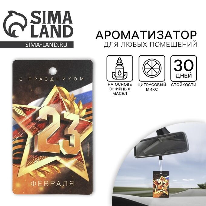 СИМА-ЛЕНД Ароматизатор в машину «23 Февраля», аромат цитрус