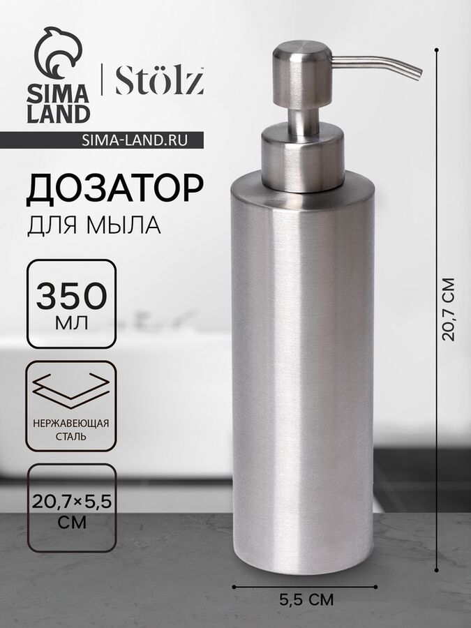 СИМА-ЛЕНД Дозатор для мыла St*lz, нержавеющая сталь, 350 мл