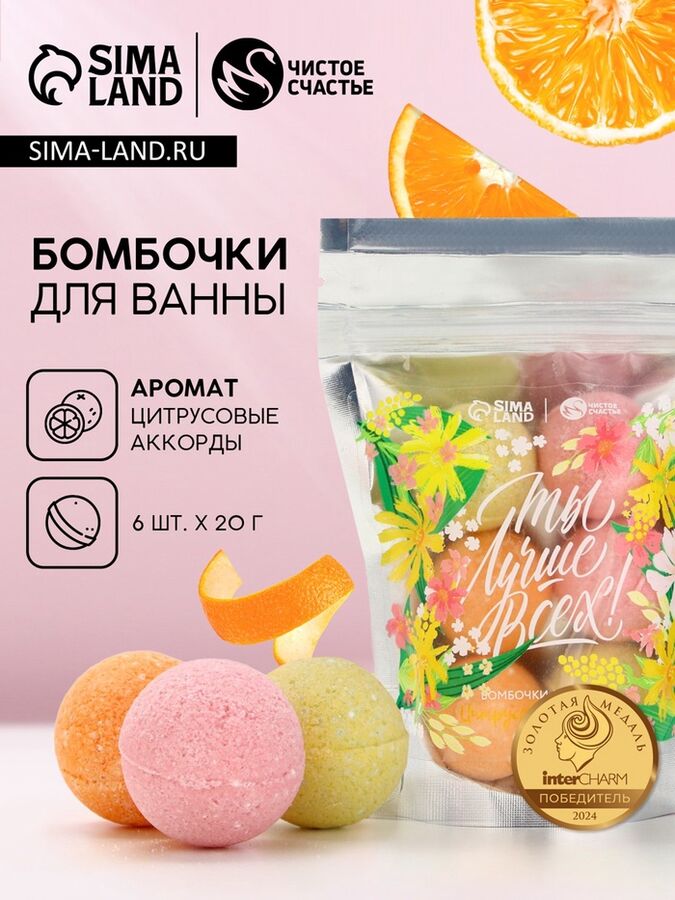 Бомбочки для ванны «Ты лучше всех!», 6x20 г, Чистое счастье