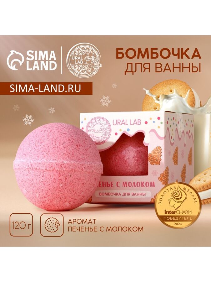 Бомбочка для ванны, 120 г, аромат печенья с молоком, URAL LAB