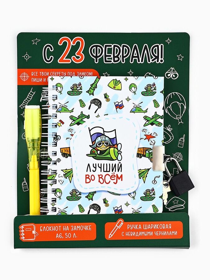 Art Fox Набор блокнот А6, 50 л и ручка шариковая с невидимыми чернилами «С 23 февраля!»