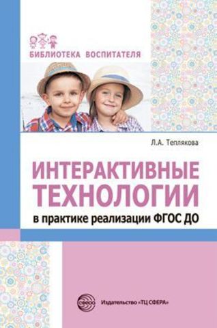 Интерактивные технологии в практике реализации ФГОС ДО/ Теплякова Л.А.. Теплякова Л.А.