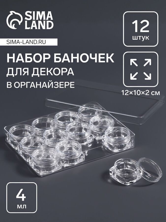 QF Органайзер для хранения мелочей, 12 баночек, 4 мл, 12x10x2 см, прозрачный