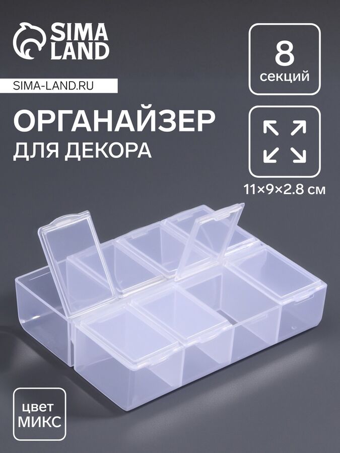 QF Органайзер для хранения мелочей, 8 ячеек, 11x9x2.8 см, МИКС