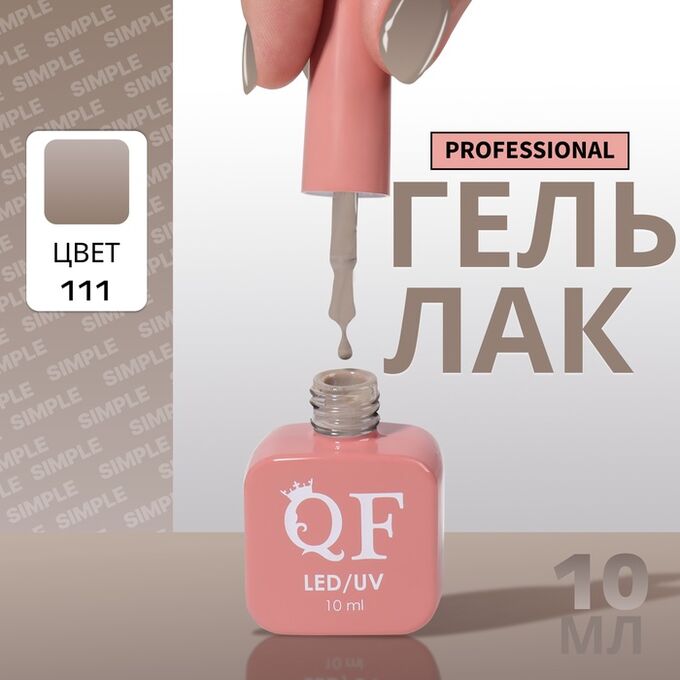 QF Гель лак для ногтей, однотонный, 3-х фазный, 10 мл, LED/UV, цвет серый (111)