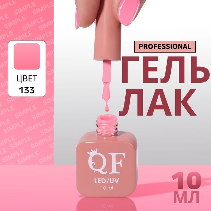 QF Гель лак для ногтей, однотонный, 3-х фазный, 10 мл, LED/UV, цвет розовый (133)
