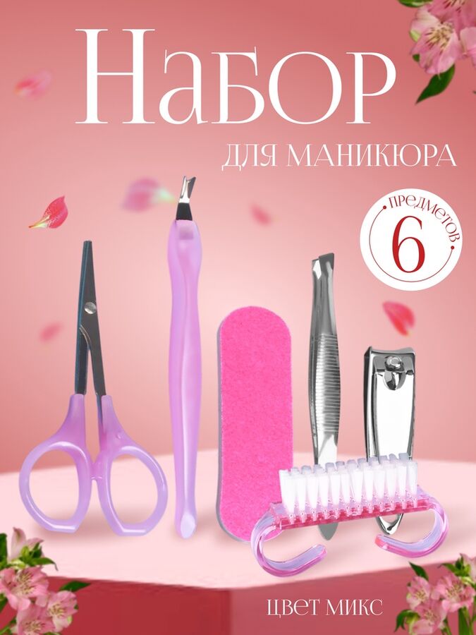 QF Набор маникюрный, 6 предметов, цвет МИКС