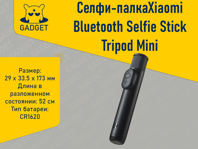 Селфи-палка трипод Xiaomi Mi Bluetooth Selfie Stick Tripod Mini
