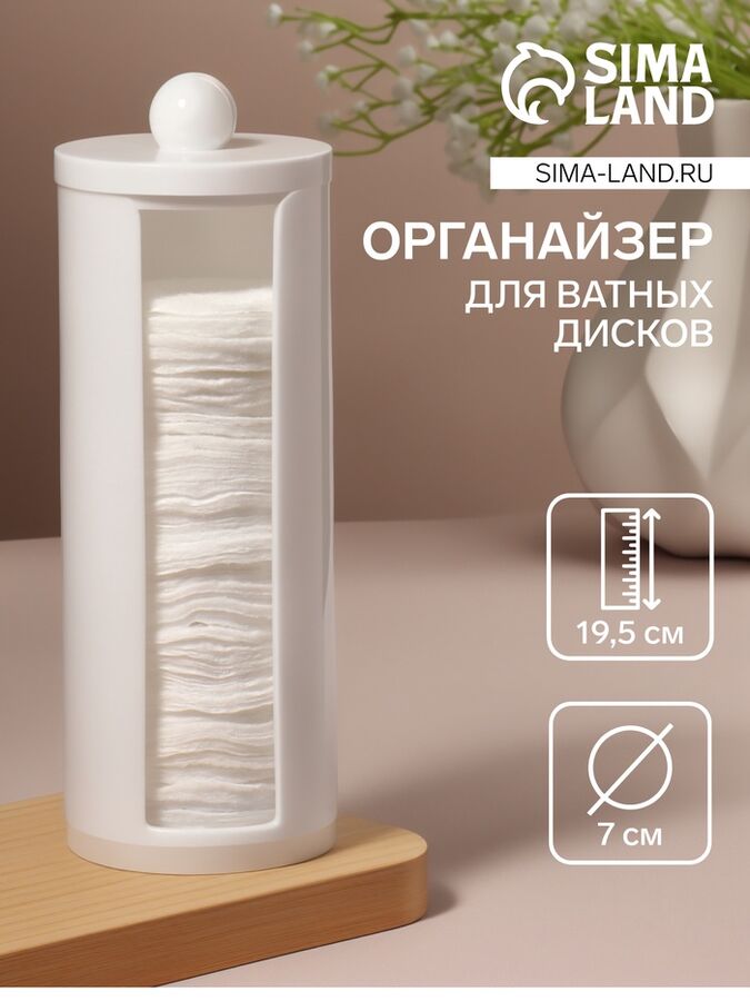 QF Органайзер для хранения ватных дисков, с крышкой, d=7x19.5 см, белый