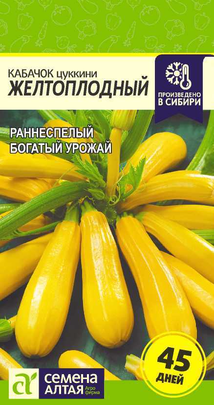 Семена Алтая Кабачок Желтоплодный-Цуккини/Сем Алт/цп 2 гр.