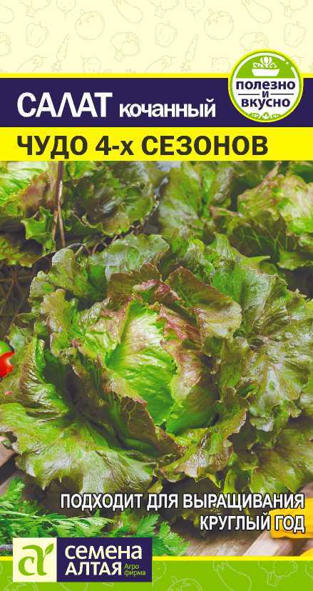 Семена Алтая Зелень Салат Чудо 4 сезонов/Сем Алт/цп 0,5 гр.