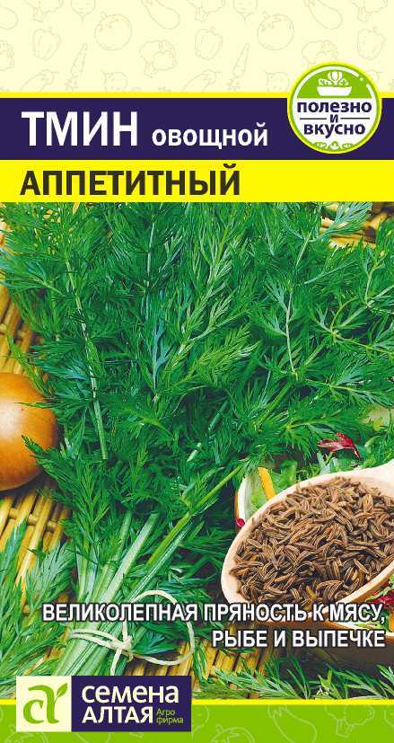 Семена Алтая Зелень Тмин Аппетитный/Сем Алт/цп 0,5 гр.