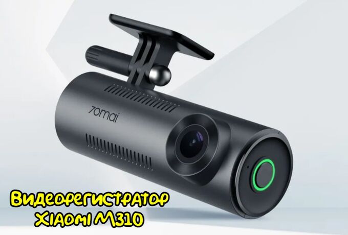 Видеорегистратор Xiaomi 70mai Dash Cam M310, Русская прошивка
