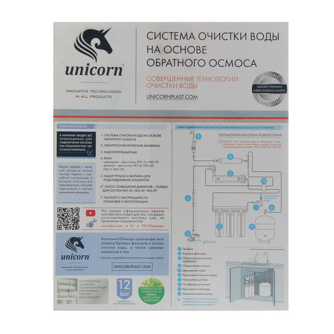 Unicorn осмос. Пятиступенчатая система обратного осмоса Unicorn fro-5. Система обратного осмоса Unicorn fro-5. Unicorn фильтр для воды. Фильтр для воды Юникорн инструкция.