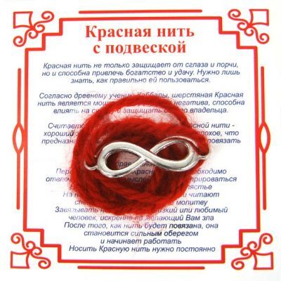 Товары для творчества Красная нить на Развитие (символ Бесконечности) сереб. металл, шерсть