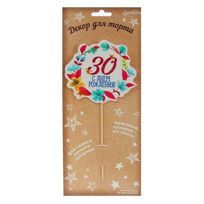 Доляна Декор для торта «30 лет»
