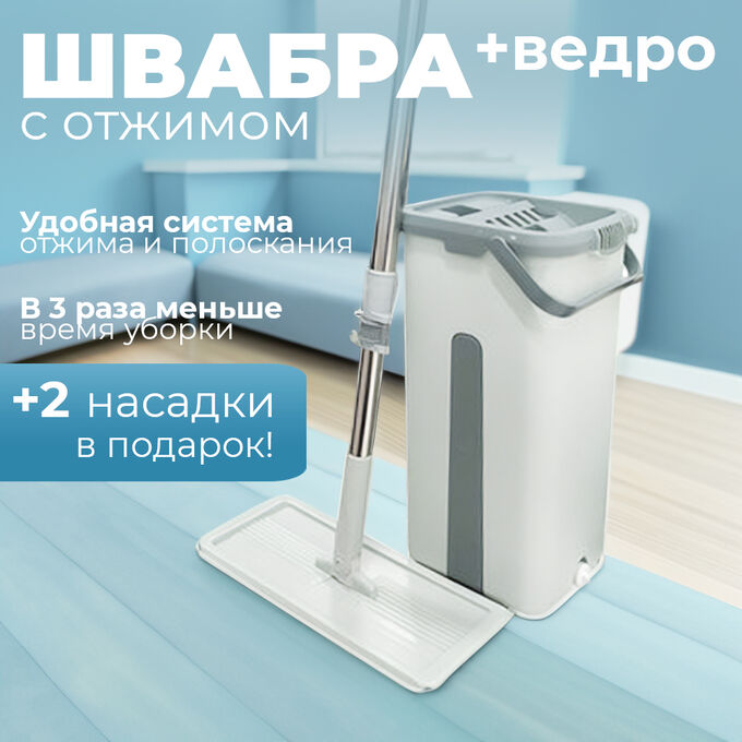 -20% Комплект для уборки Cleaning Mop