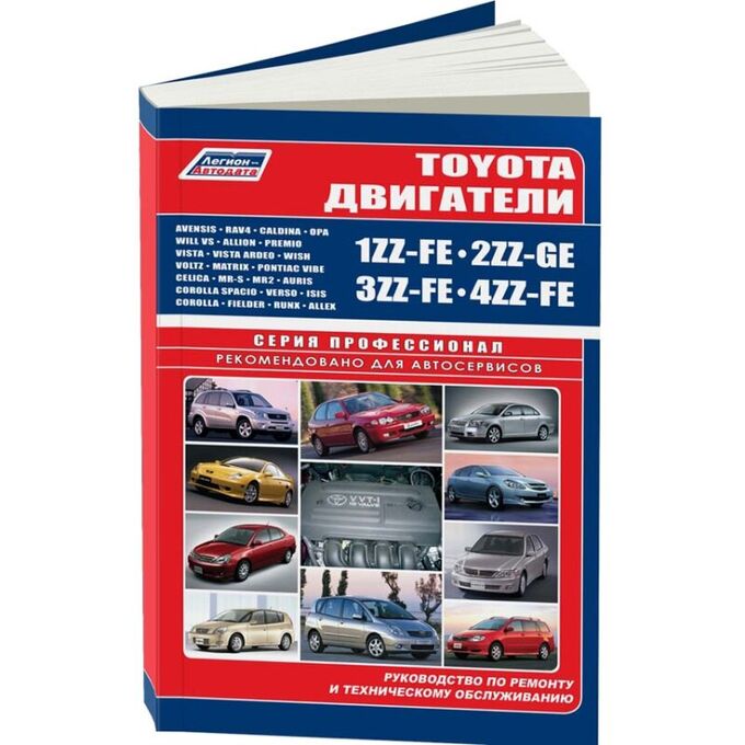 Легион-Автодата Руководство по ремонту и обслуживанию бензиновых двигателей Toyota (1ZZ-FE, 2ZZ-GE, 4ZZ-FE, 3ZZ-FE)