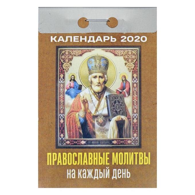 Молитвы на каждый день 2025 год календарь Отрывной календарь "Православные молитвы на каждый день" 2020 год КАЛЕНДАРИ. Кан