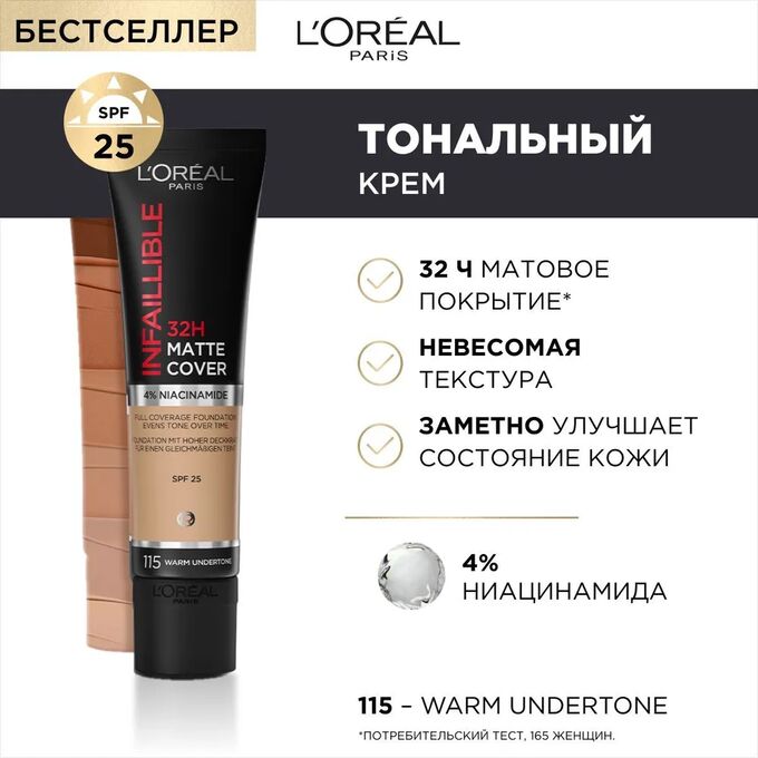 LOREAL Ультраматирующий стойкий тональный крем 32ч Матовое Покрытие Infailible Matte Cover