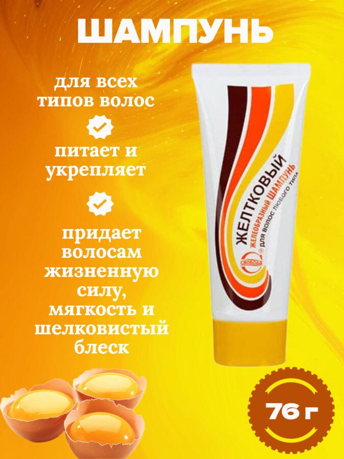 Свобода Желеобразный шампунь &quot;Желтковый&quot; для волос любого типа