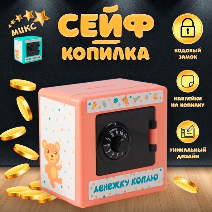 СИМА-ЛЕНД Копилка пластик &quot;Сейф. Малыш&quot;  8,5х6х8,5см