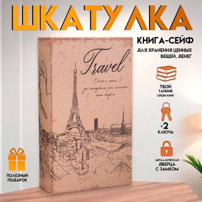 СИМА-ЛЕНД Шкатулка книга-сейф «Эйфелева башня. Винтаж», дерево и искусственная кожа, с замком, 21?13?5 см