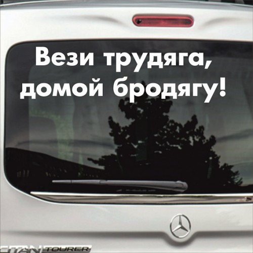 вези меня узбек мем. наклейка на машину училась ездить в гта. вези вези ты тормози. вези вези ты тормози. наклейки на авто вези меня.