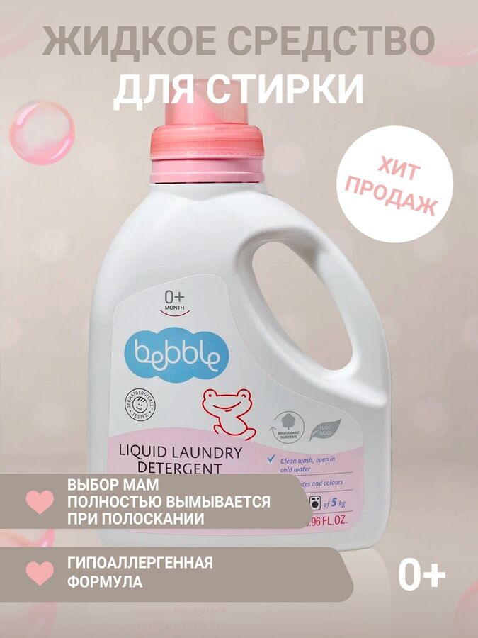 Средство для стирки жидкое Lavena, Bebble, Алоэ Вера, 1300 мл